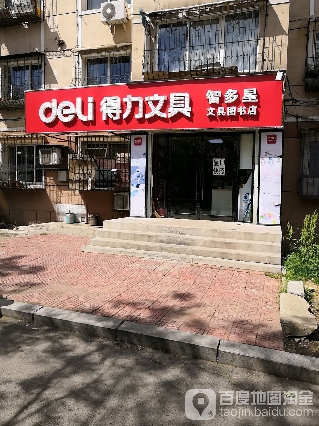 智多星文具图书店
