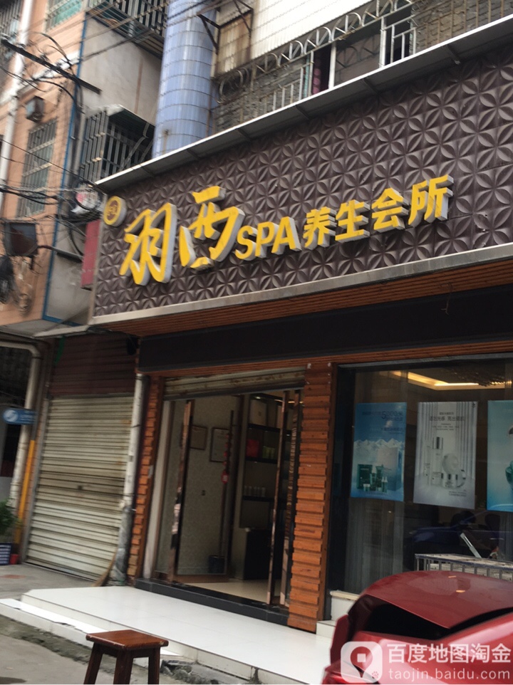羽西SPA养生会所