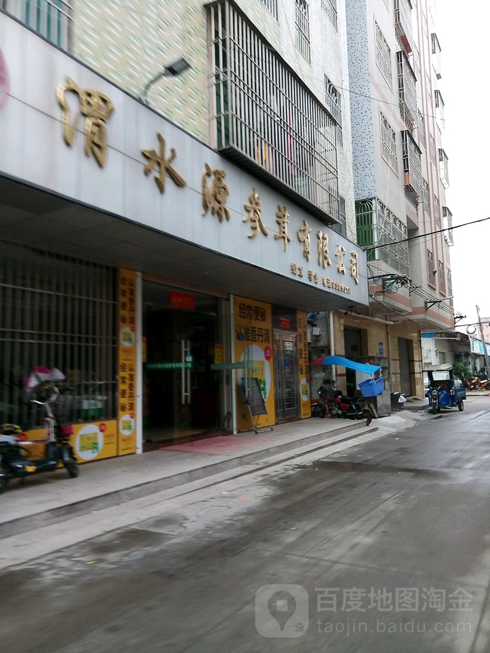 渭水源参茸有限公司