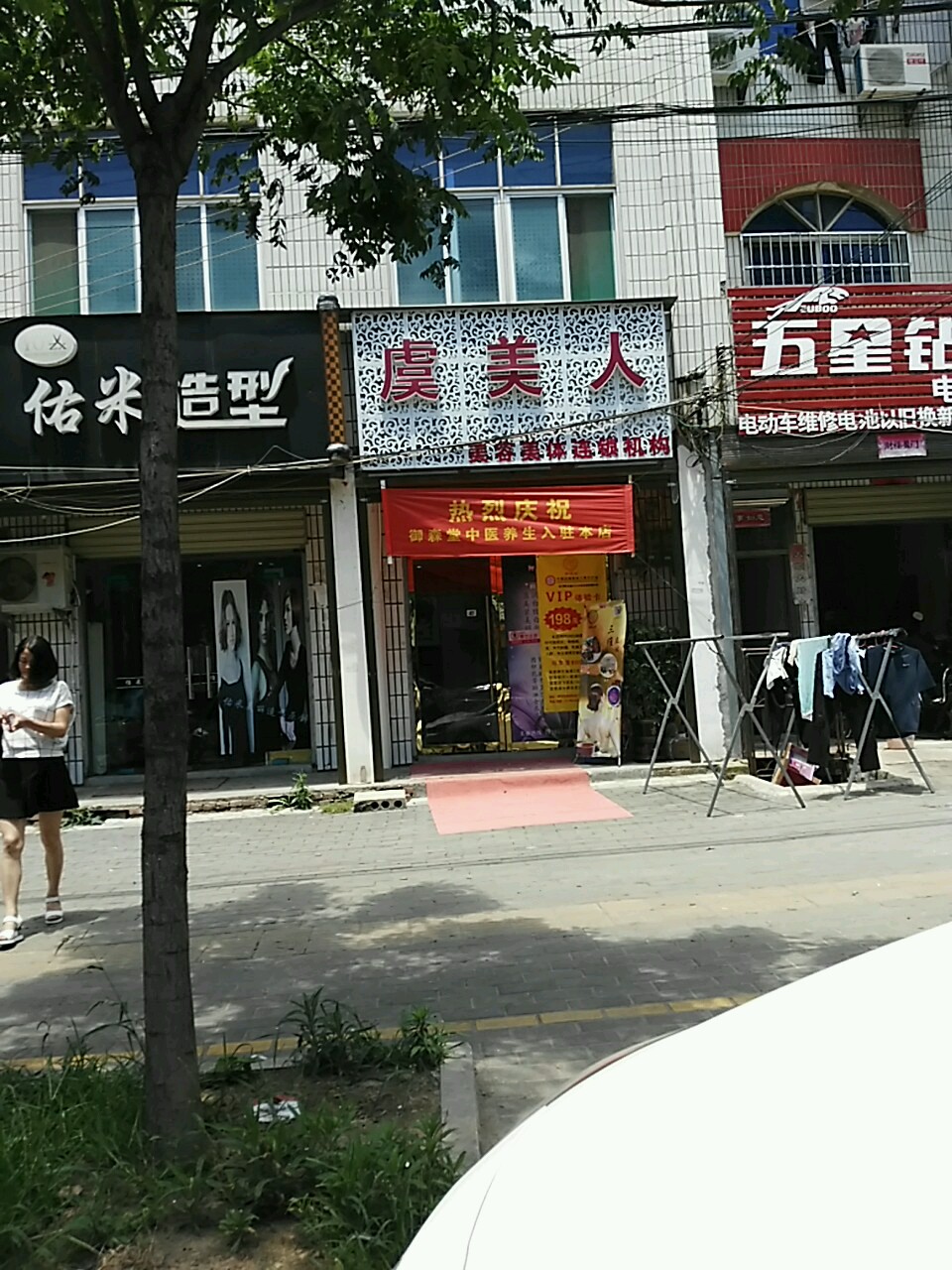 虞林人美容美体连锁机构(东门路店)