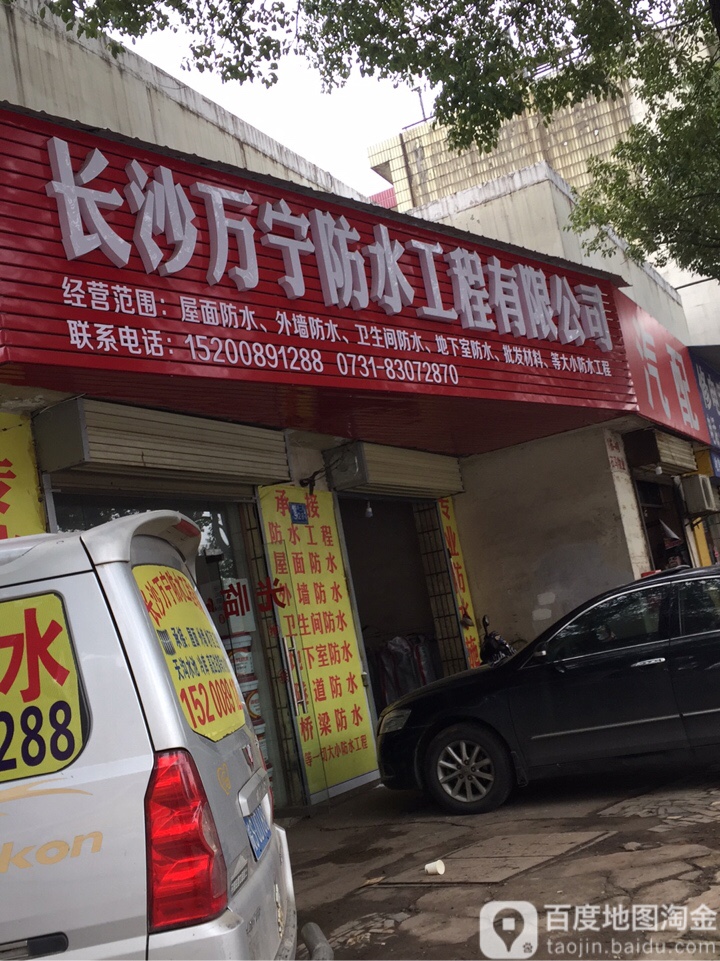 长沙万宁防水工程有限公司