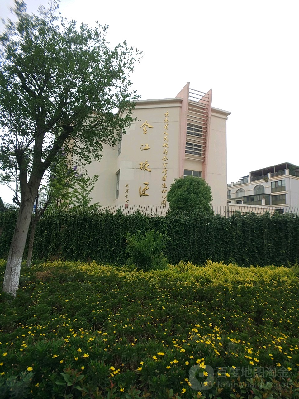 云南省人民政府办公厅圆通幼儿园(金江校区)的图片