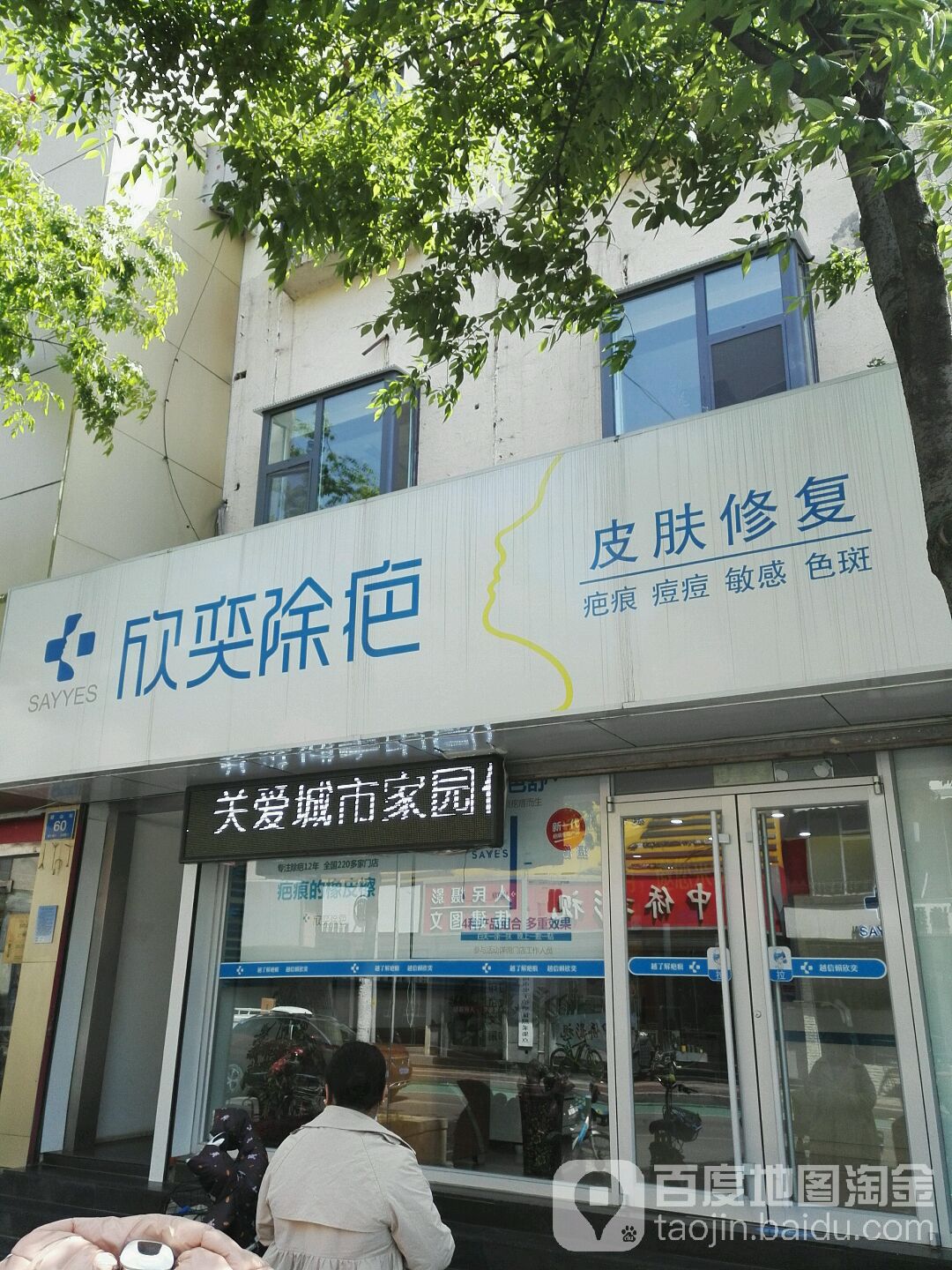 欣奕除疤朝山街店