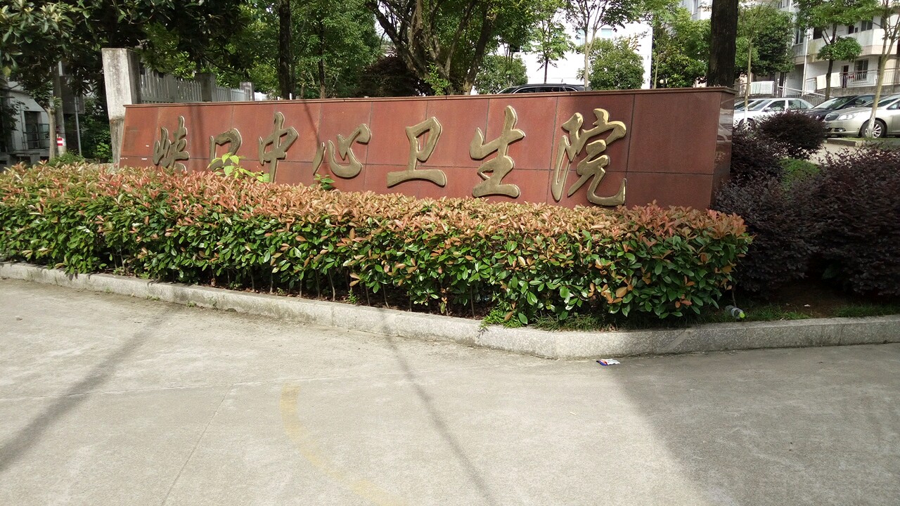 江山市峡口中心卫生院