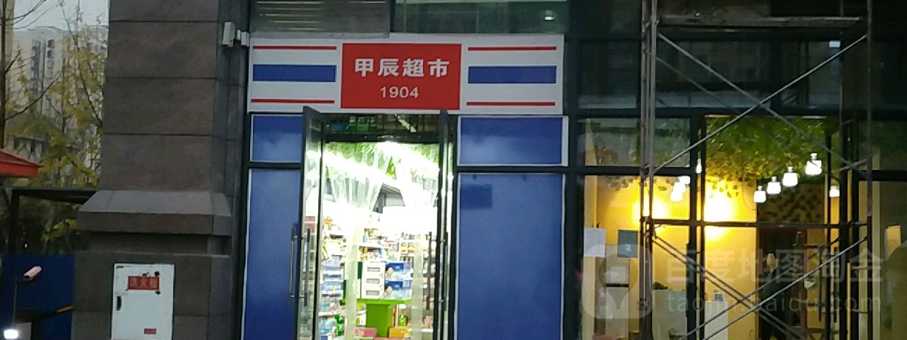 甲辰潮湿