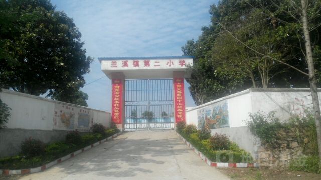 湖北省黄冈市浠水县兰溪镇第二小学(三泉大道西)