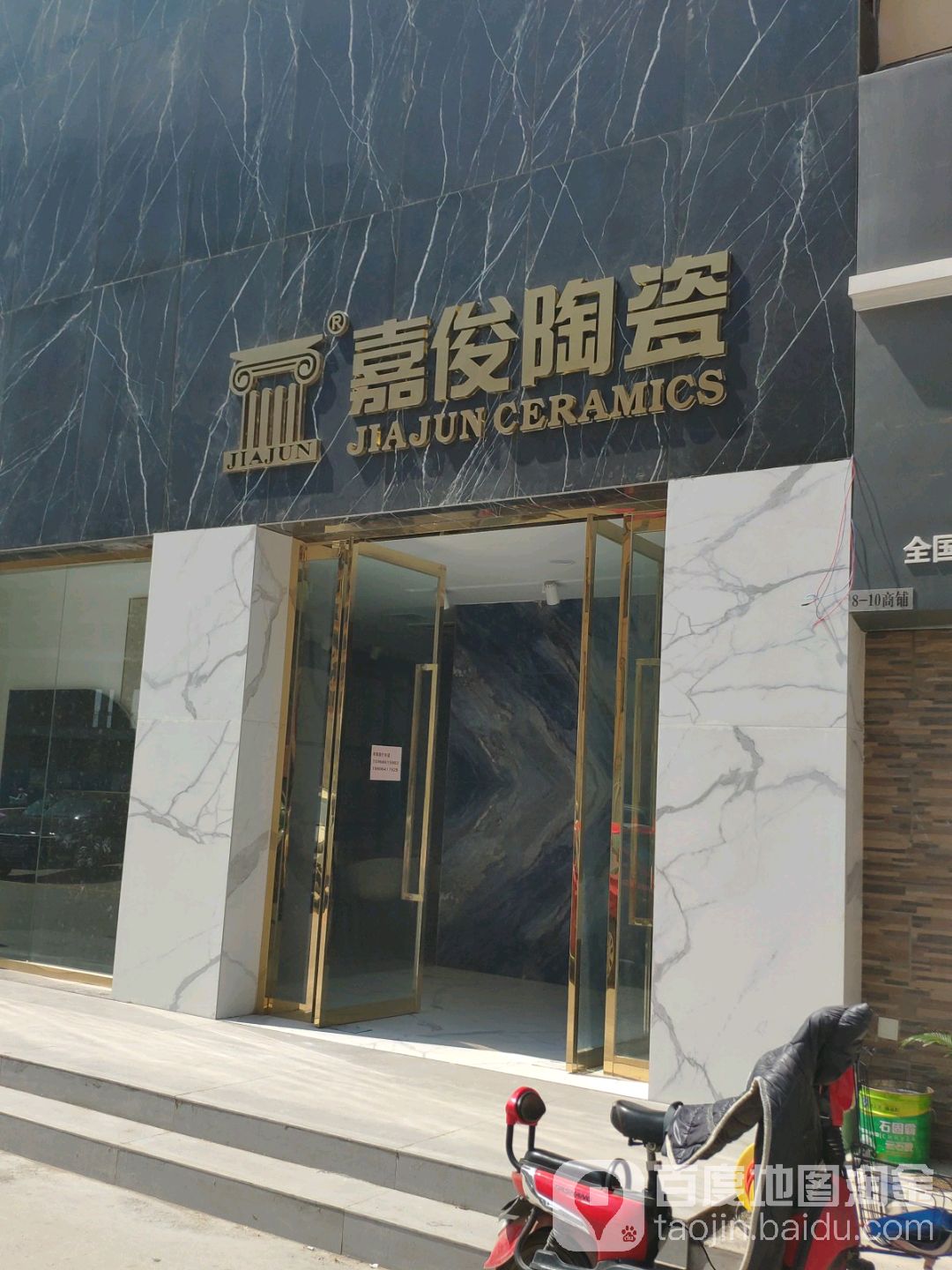 嘉俊陶瓷(五金建材城店)