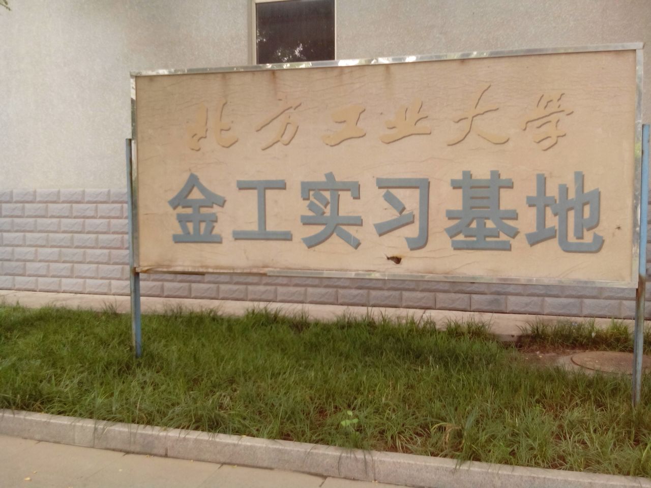 北方工业大学-金工实习基地
