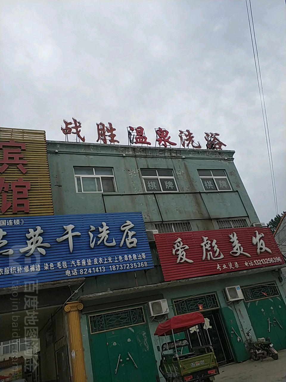 战胜温泉洗浴