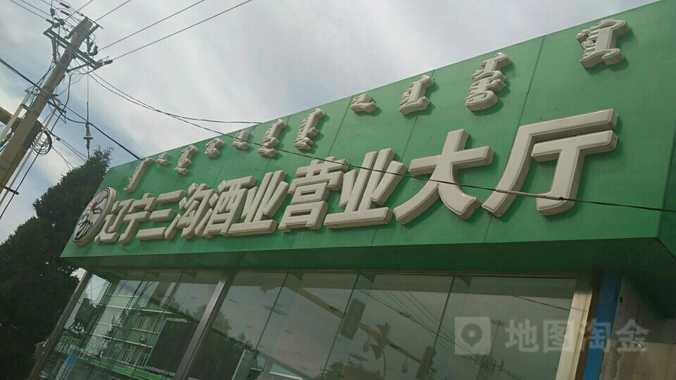 辽宁三沟酒业营业大厅(文化路店)