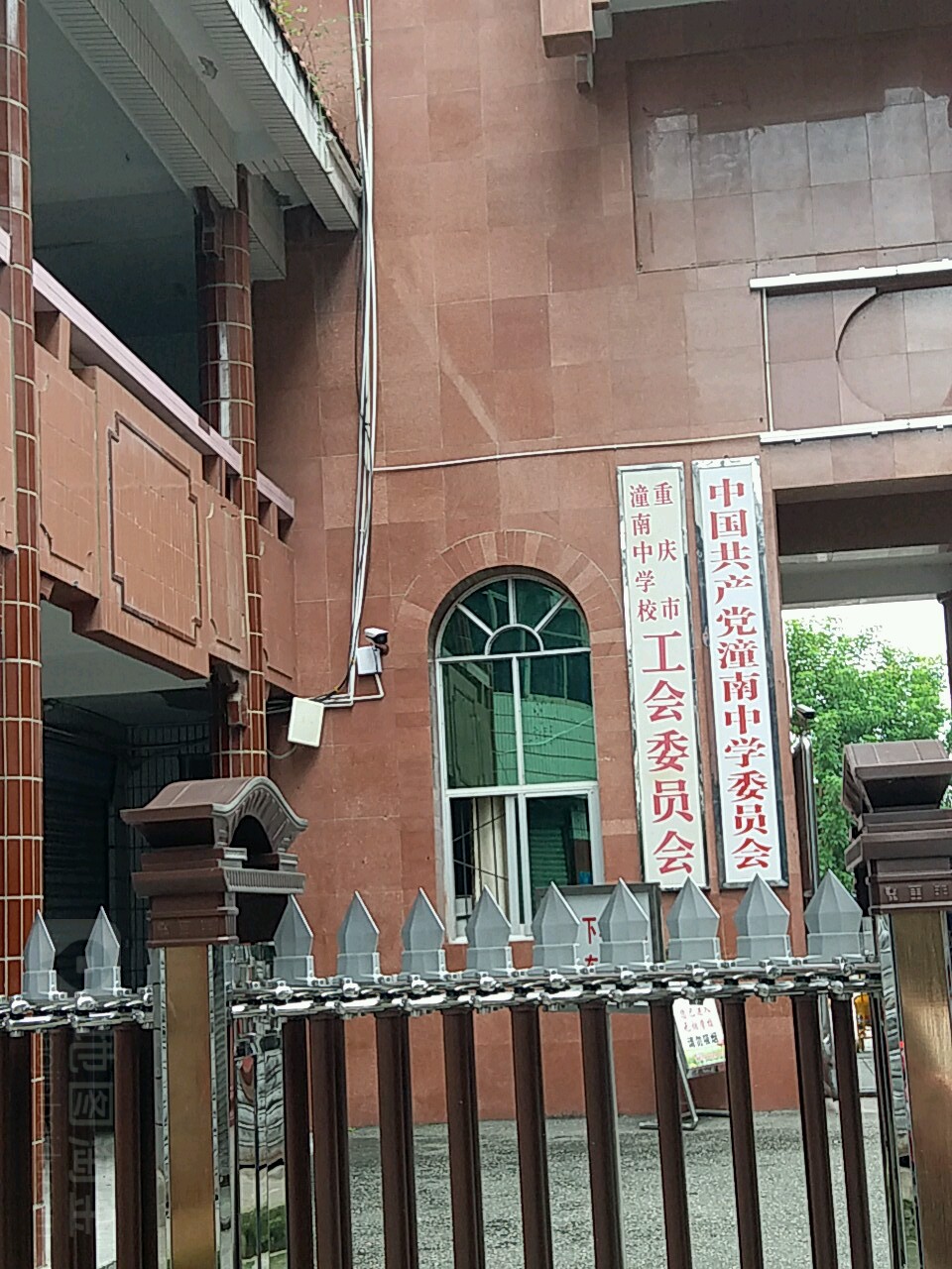 潼南区 生活服务标签 社会团体 党派团体 重庆市潼南中学校工会