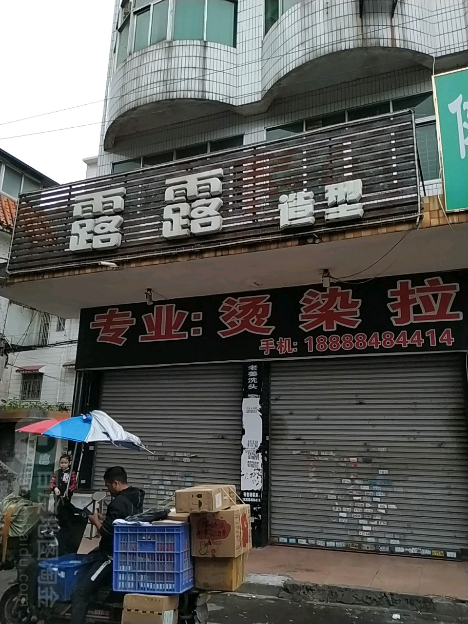 露露造型(大北路)