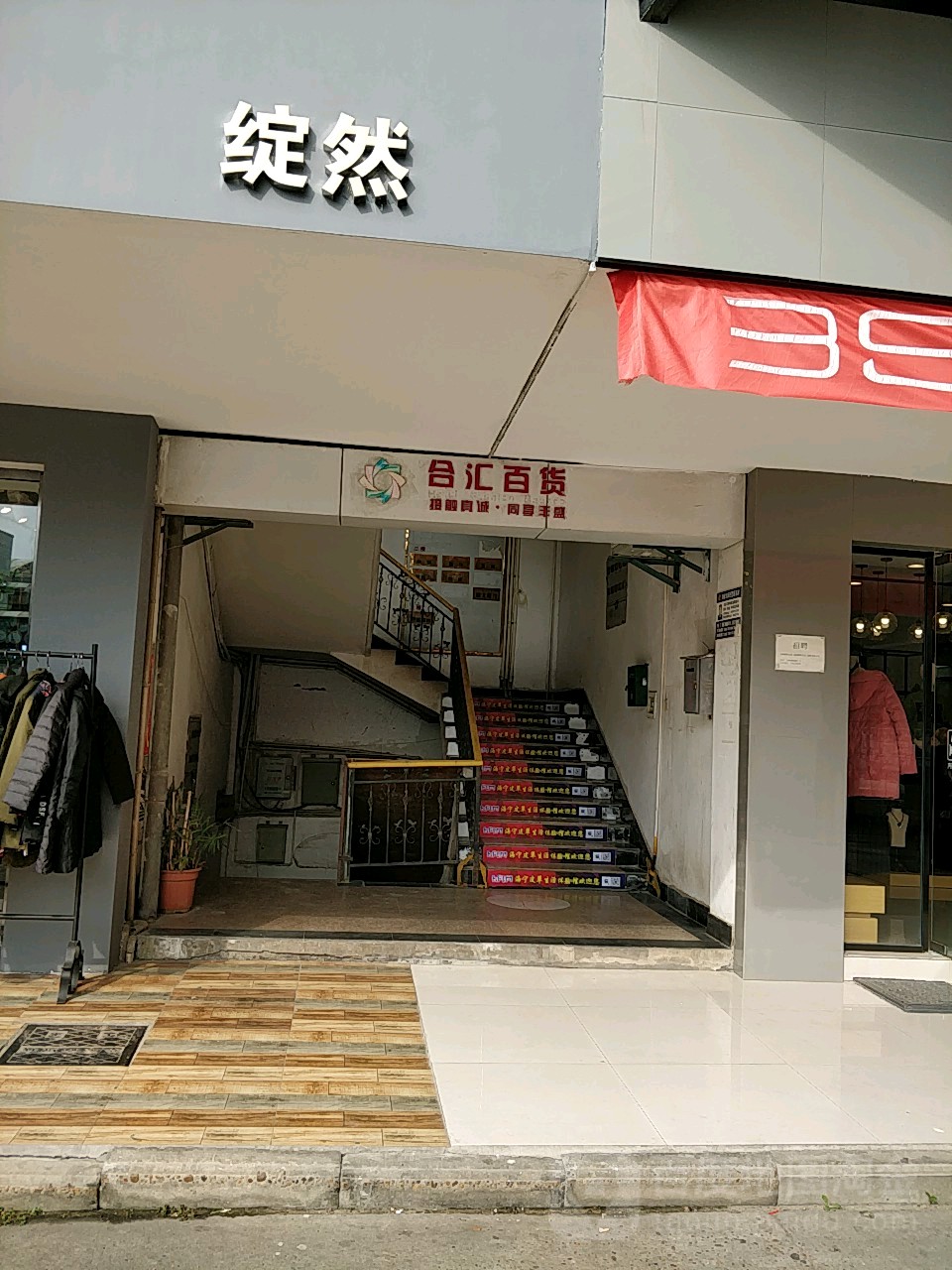 合惠百货(华东商贸城店)