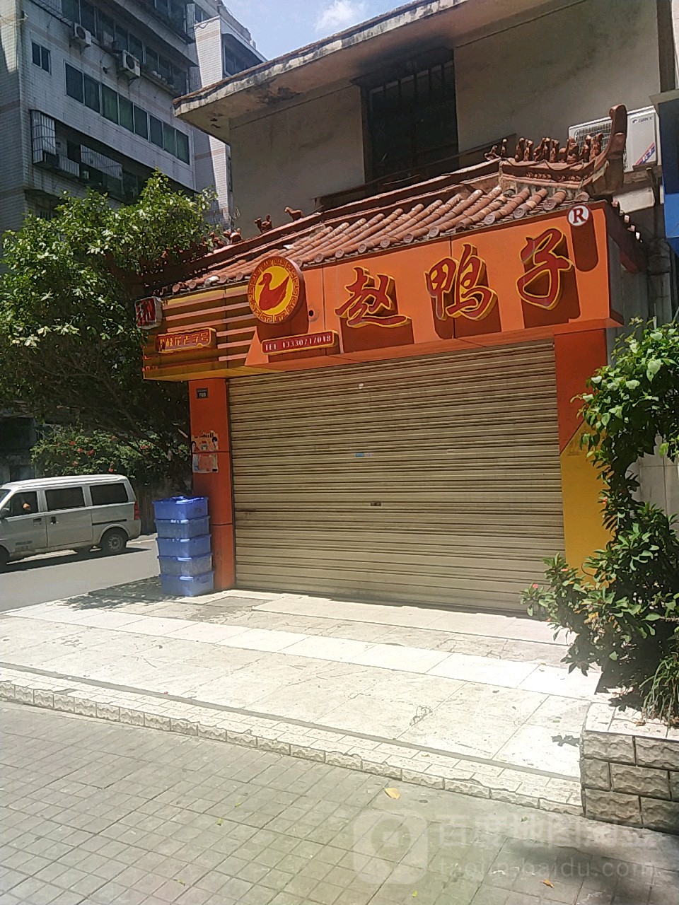 赵鸭(体育馆店)