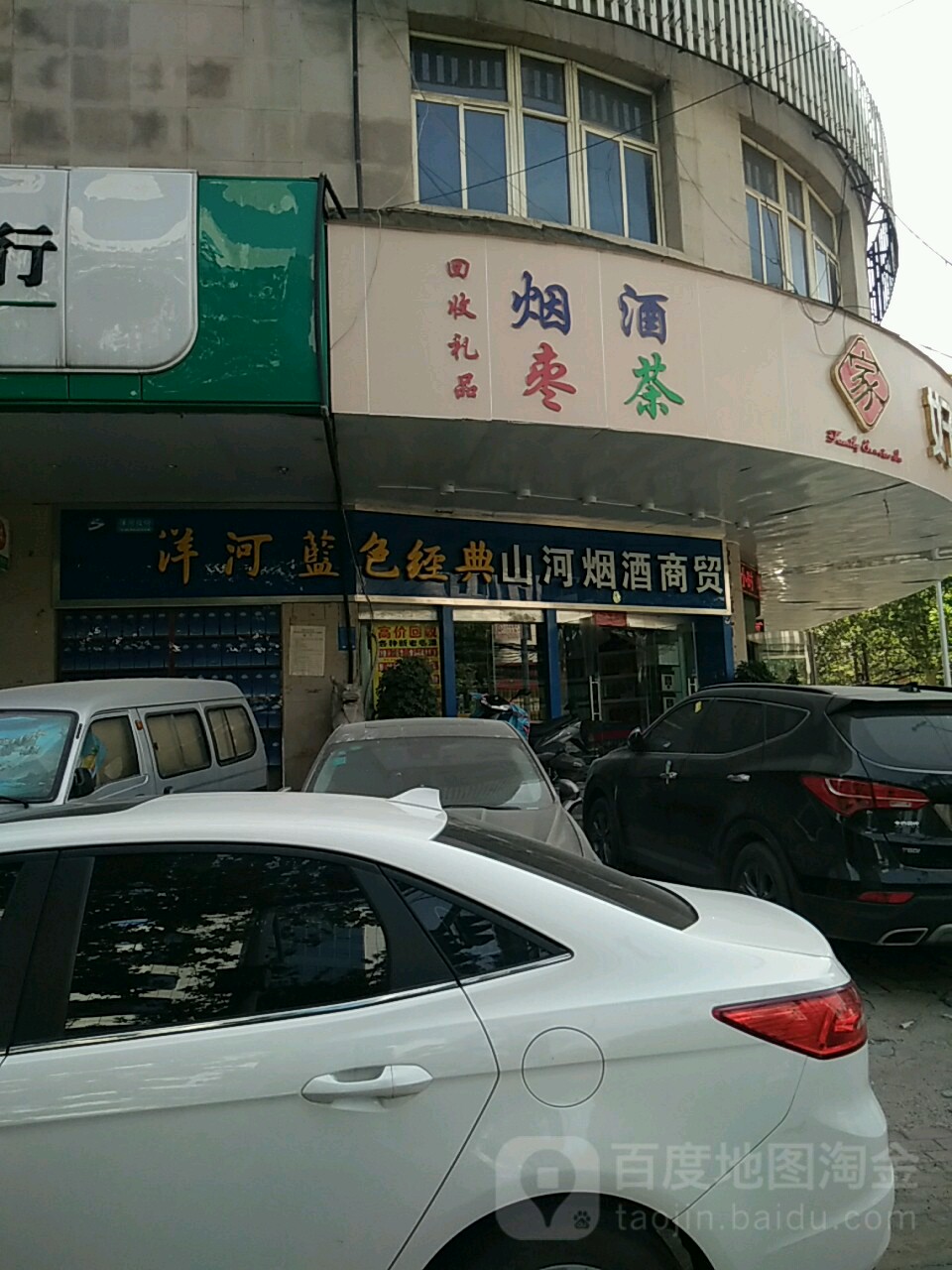 山河烟酒商贸(东明路顺河路交叉口)