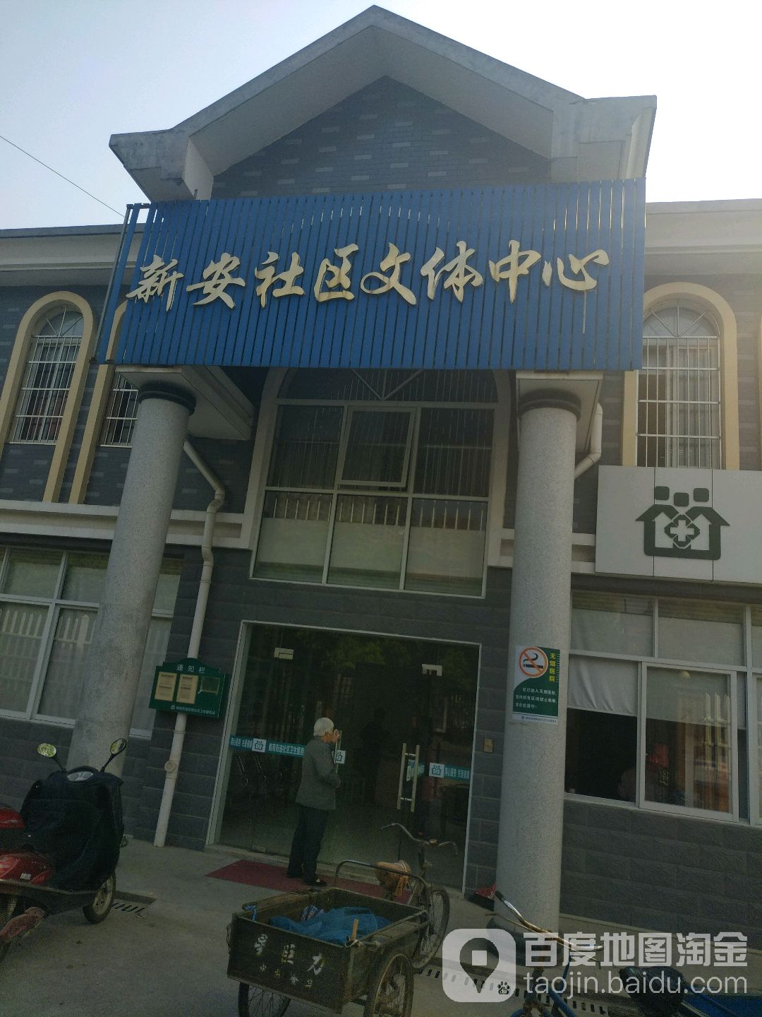 新安社区文体中心