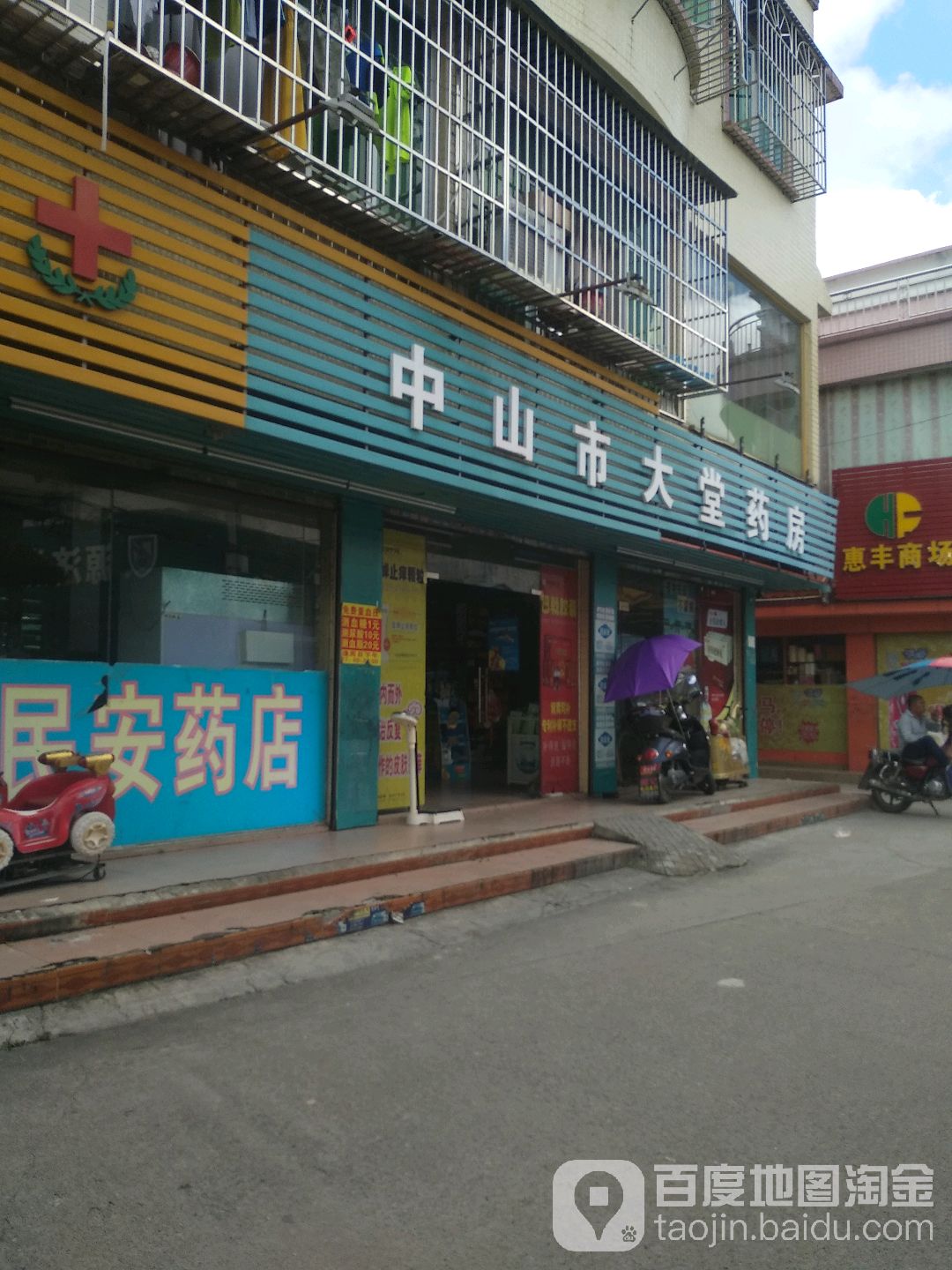 中山市大堂药房(惠丰商场店)