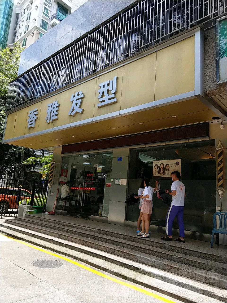 香雅发型