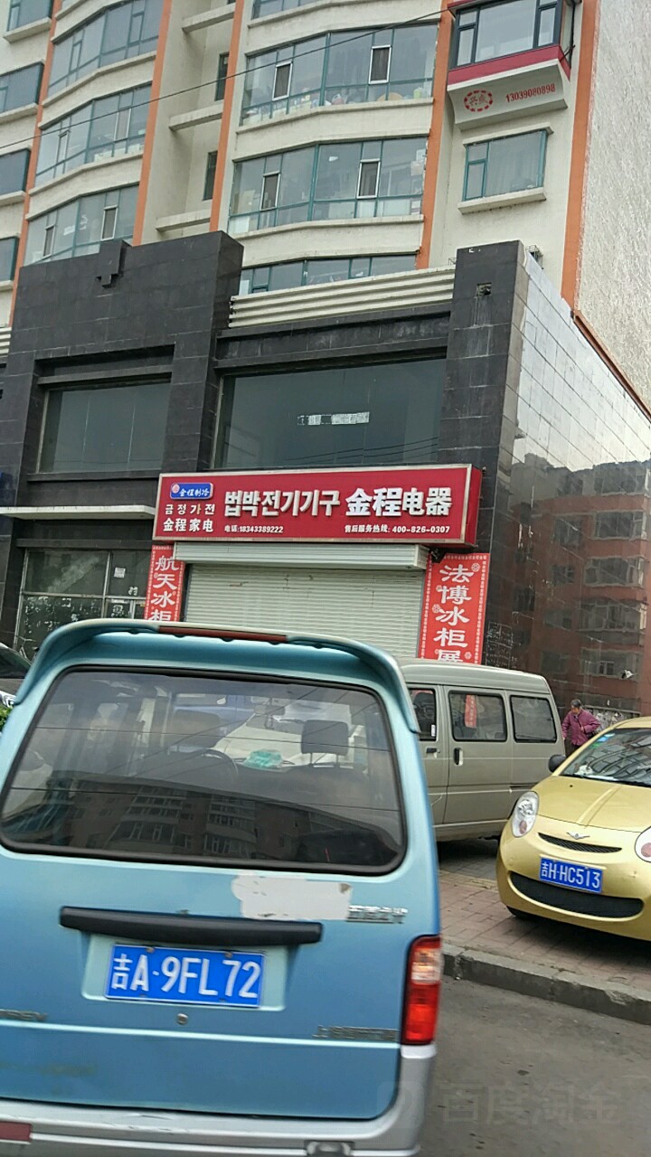 金程电器(爱丹路店)