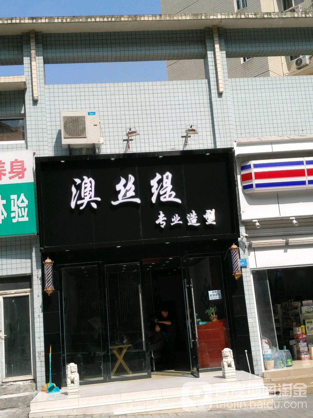 澳丝缇专业造型(人和华夏城一区店)