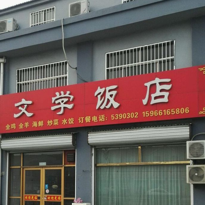 文学饭店