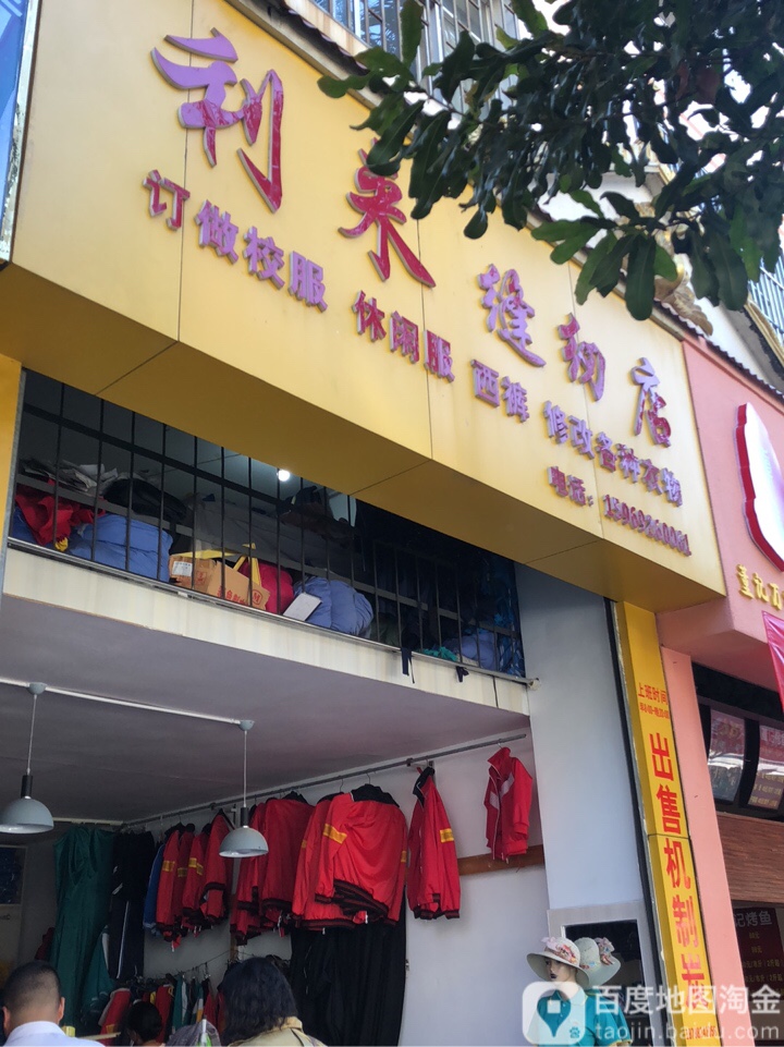 利来缝仞店分店