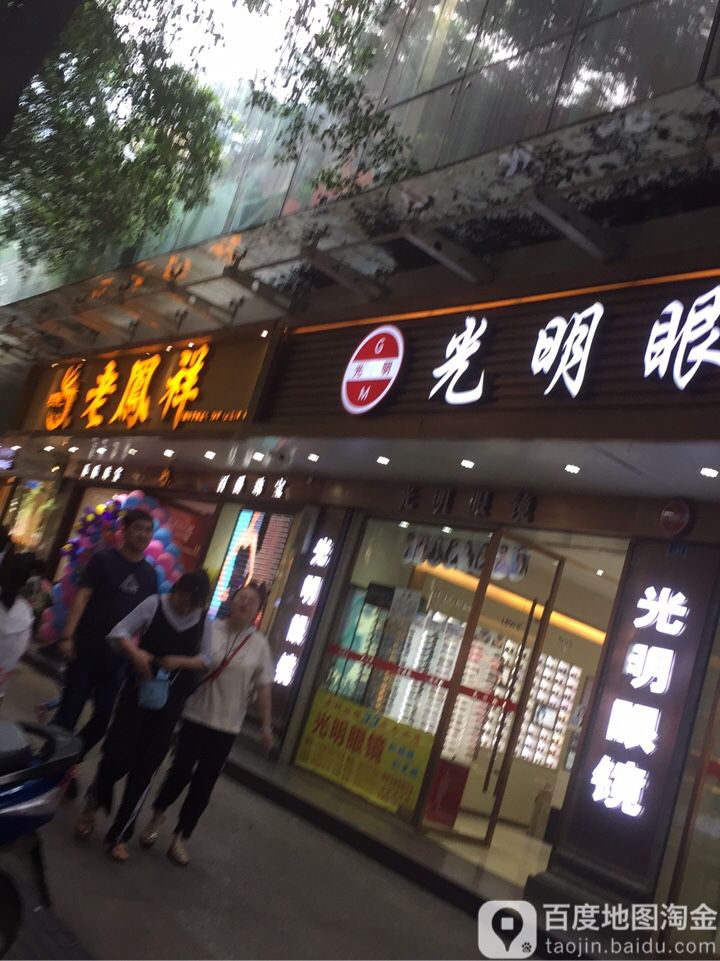 光明眼镜(小北街总店)