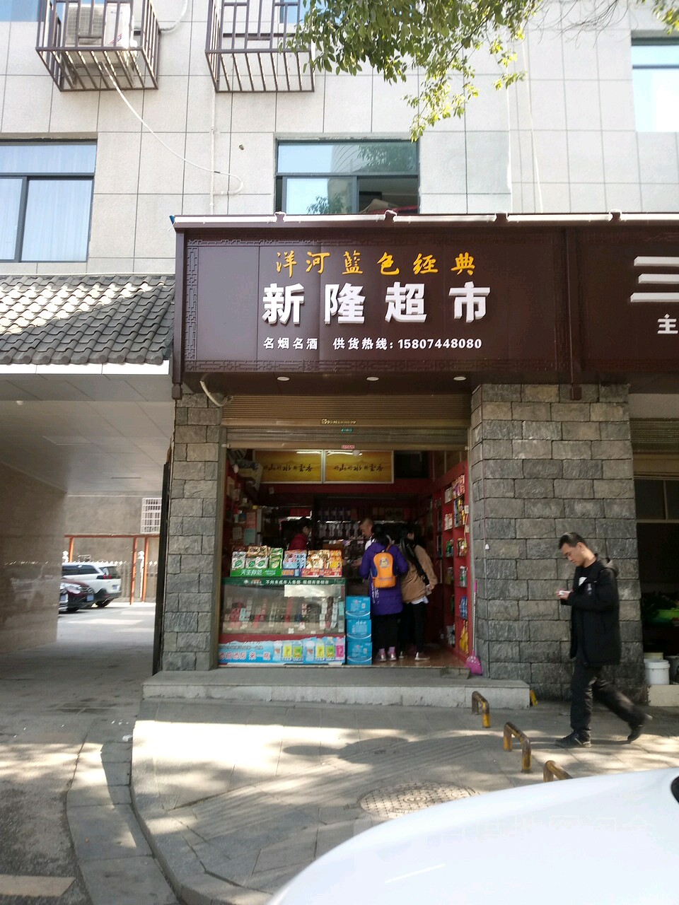 新隆超市(教场路店)