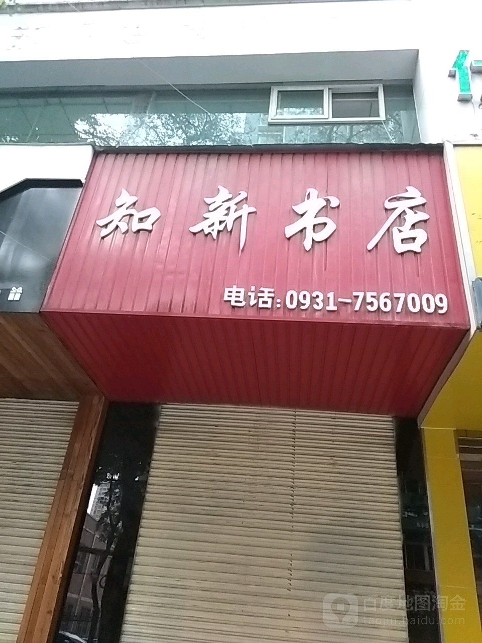 知新书店(庄浪西路店)