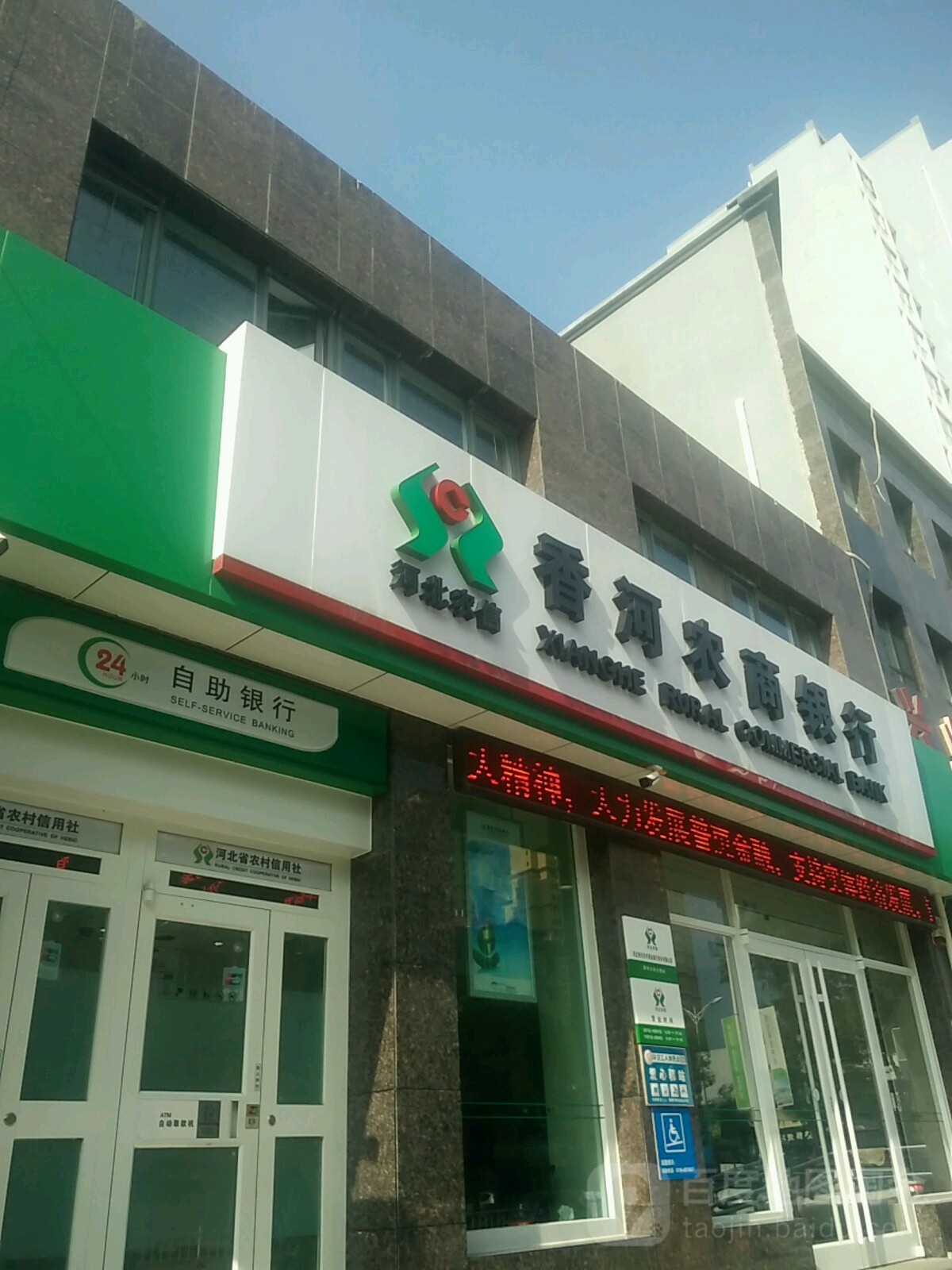 香河农商行行新华大街分理处