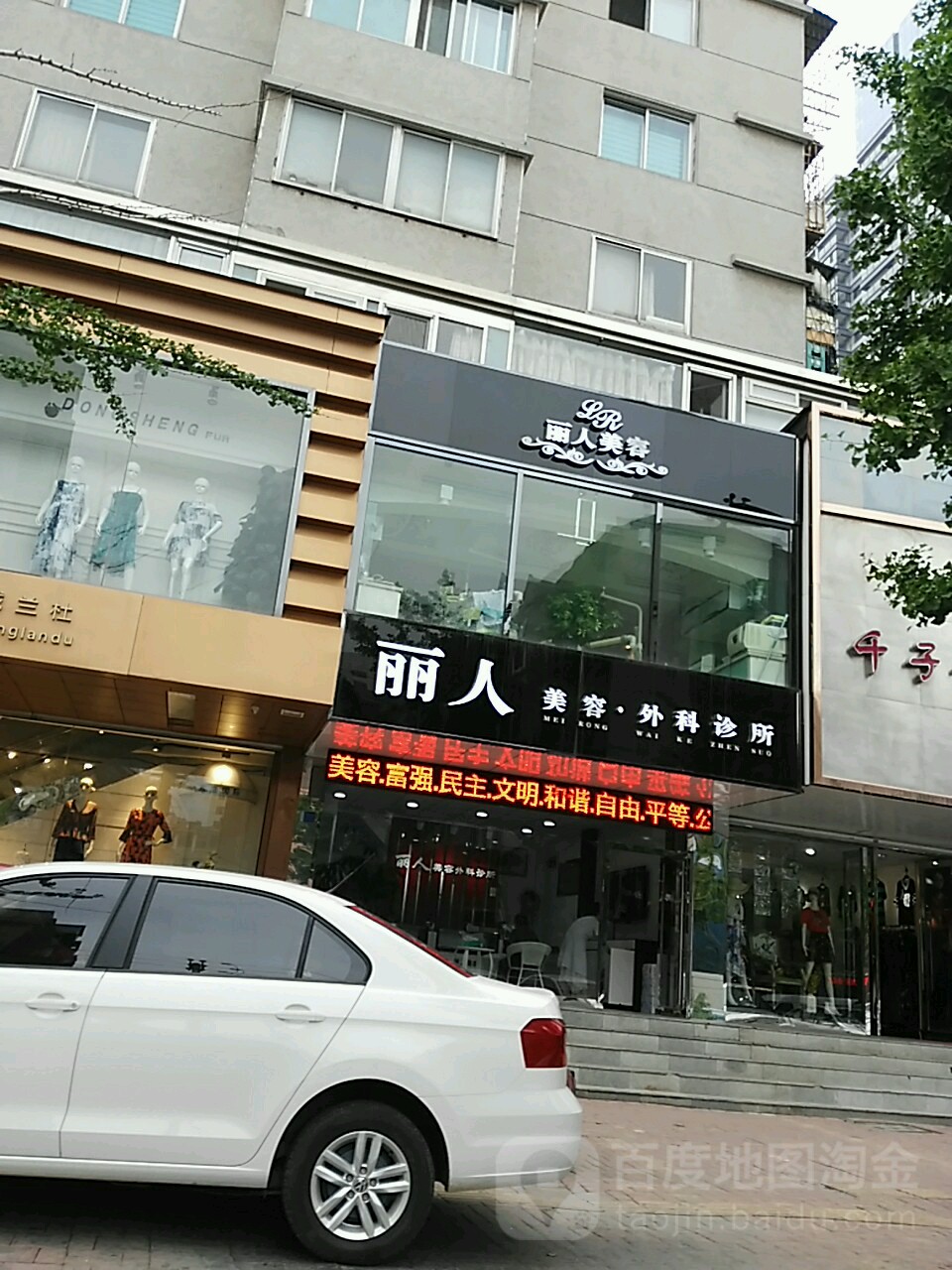 丽人美容外科诊部(金州店)