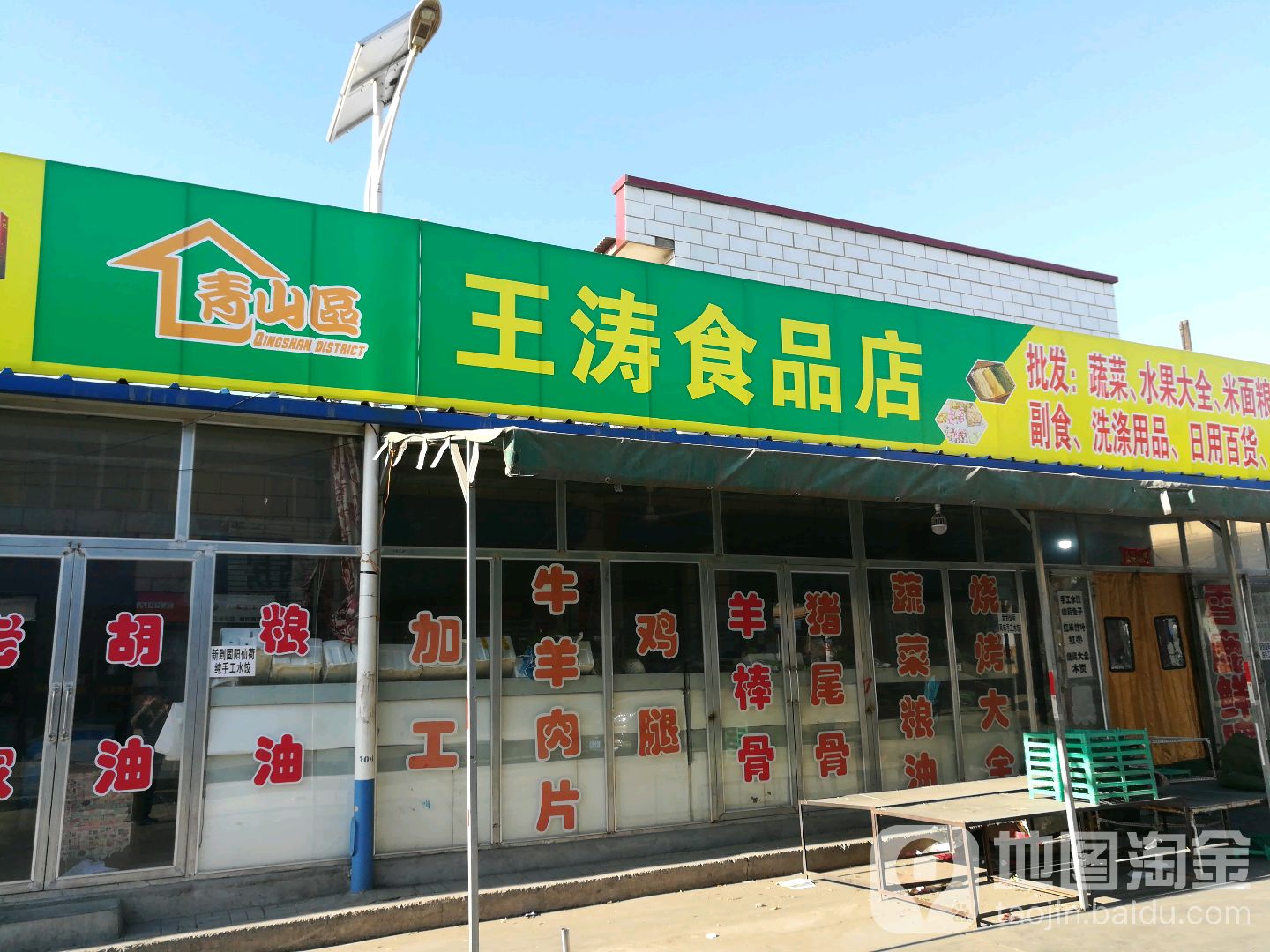 王涛食品店