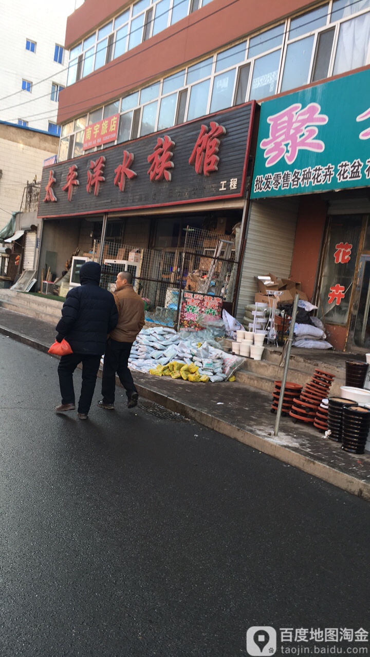 太平洋水会族馆(繁汇路店)