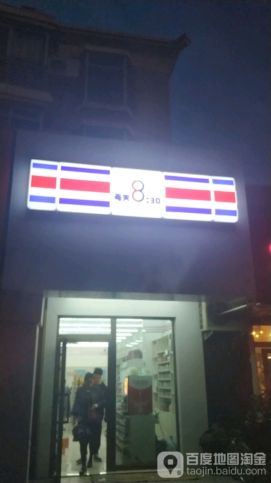 每天八点半便利店(香格里拉店)