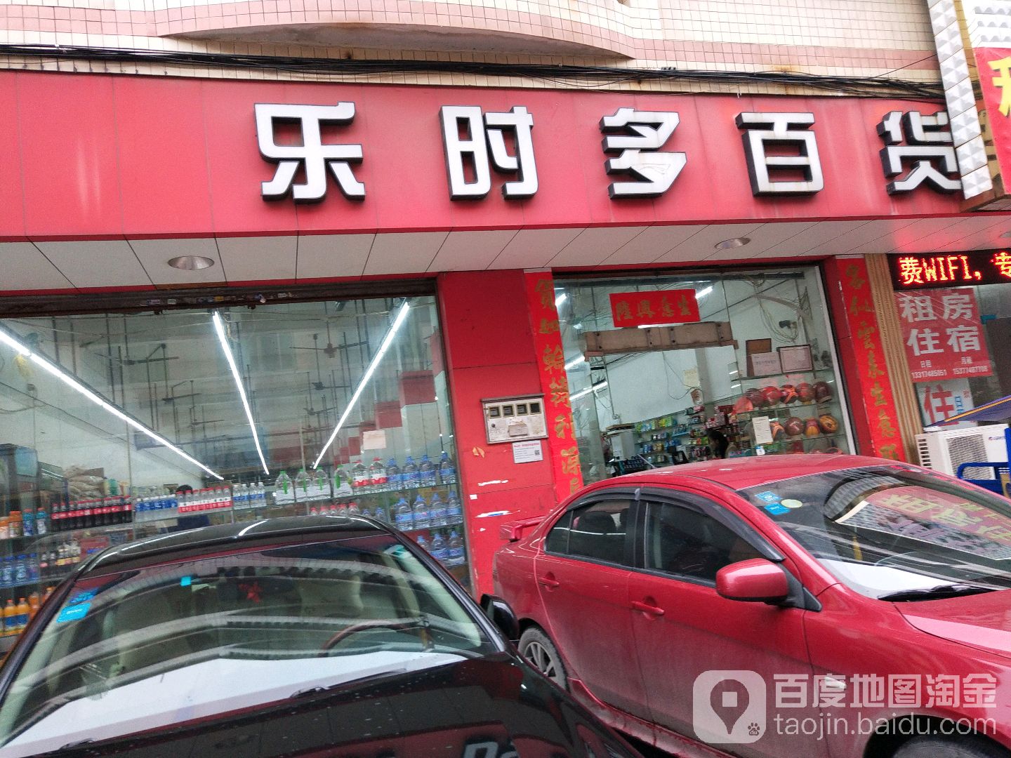 乐时多百货