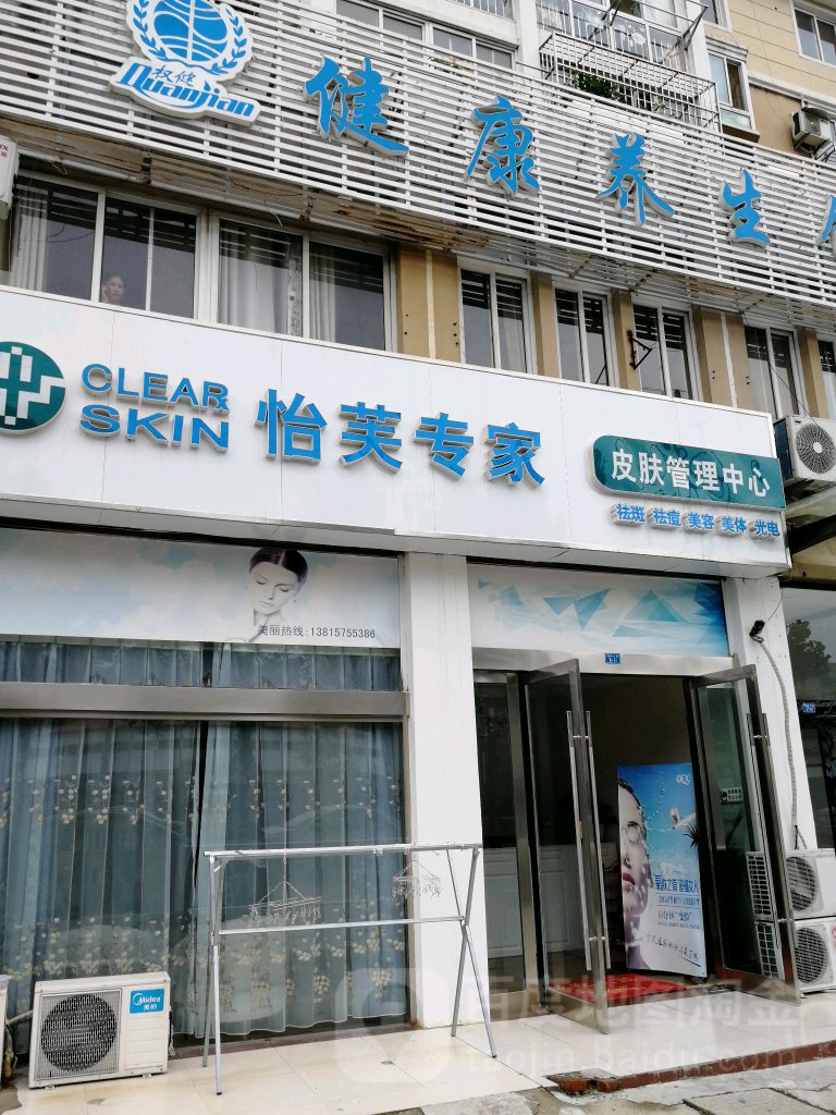 怡芙专家皮肤管理中心(文苑雅居店)