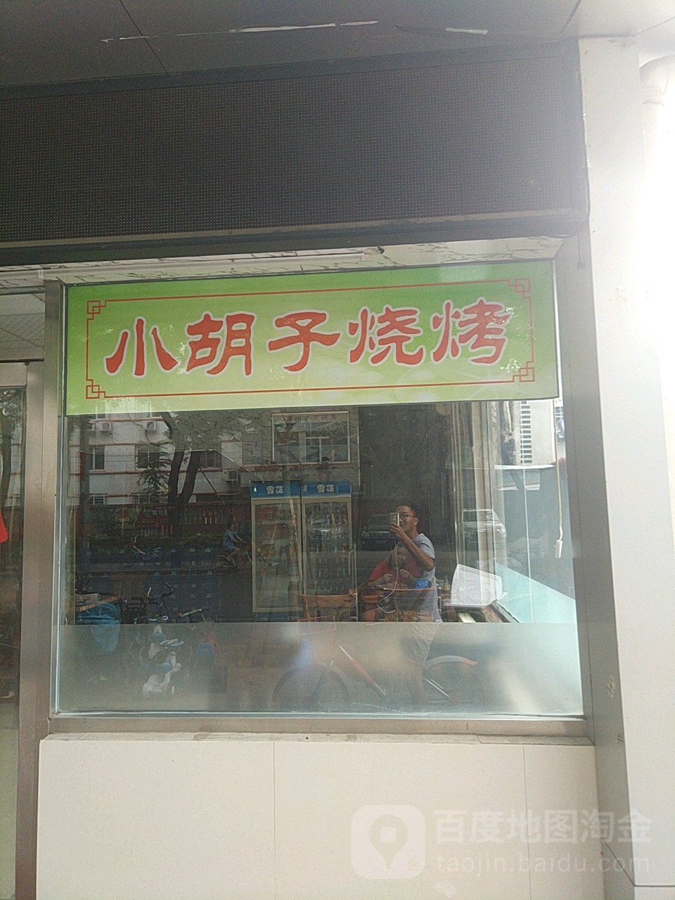 小胡子烧烤(太平路店)