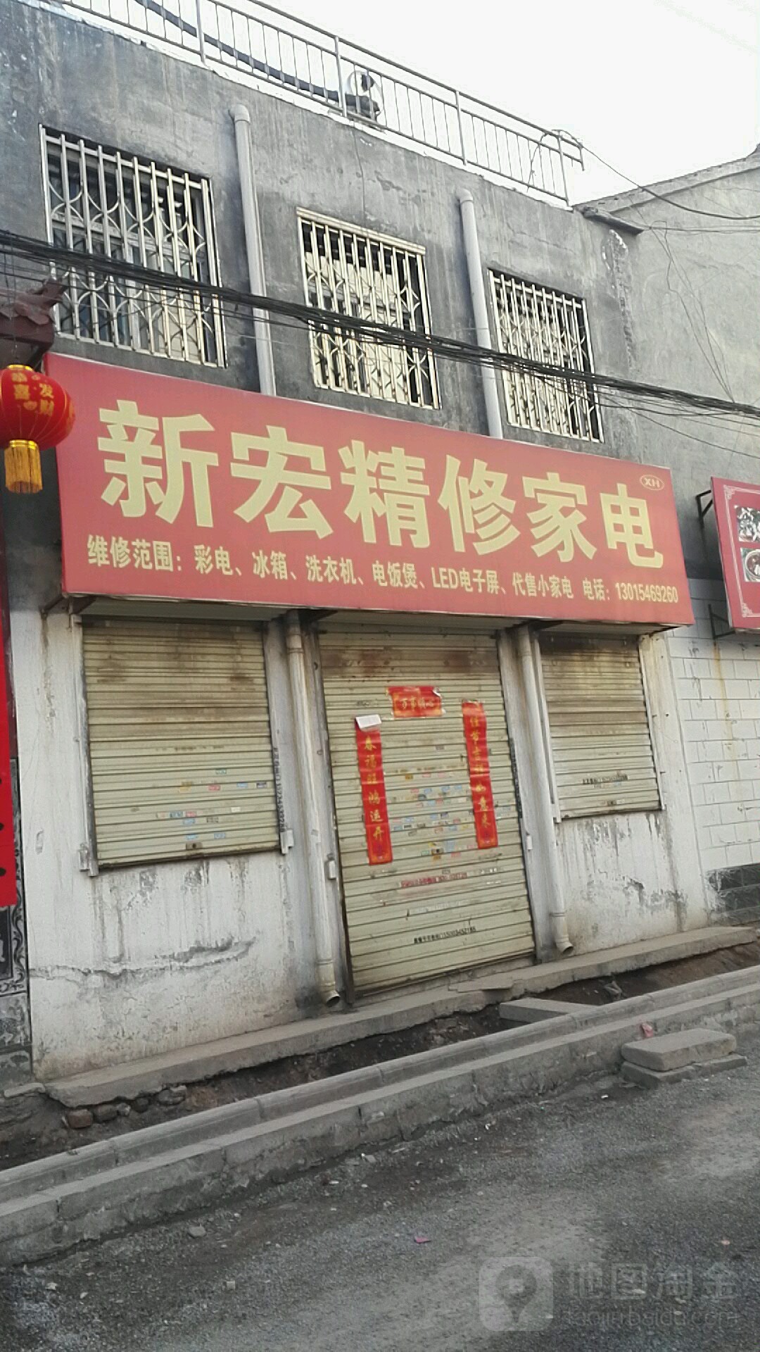 新宏精修家店