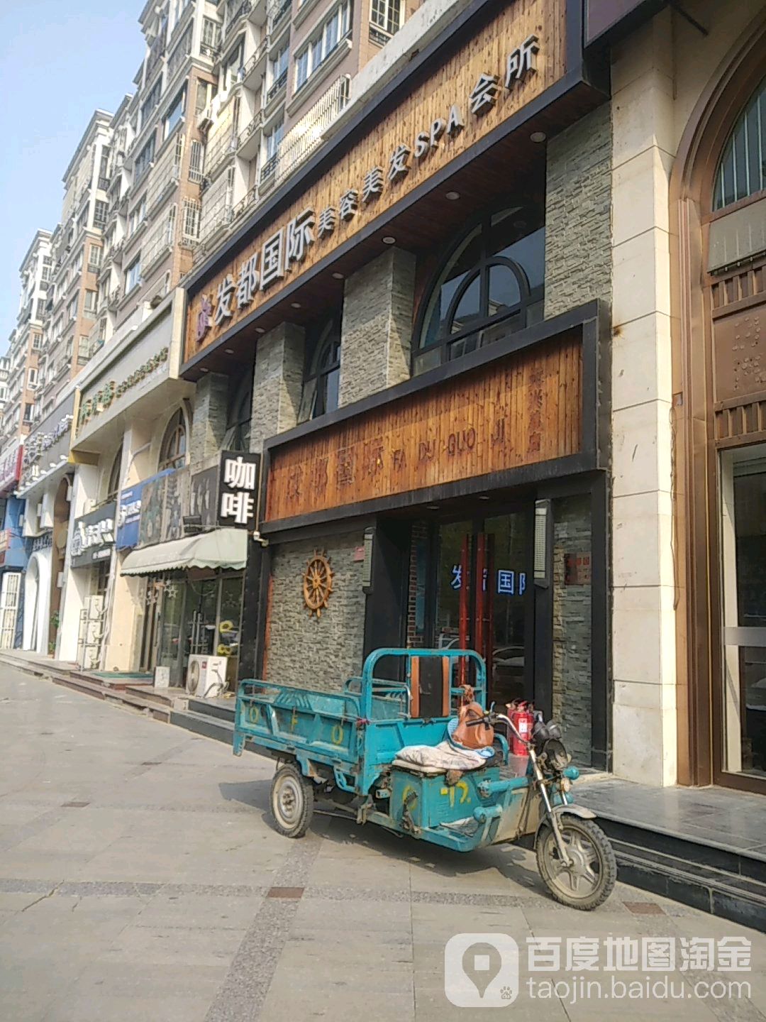 发都国际美容美发SPA会馆(清城店)