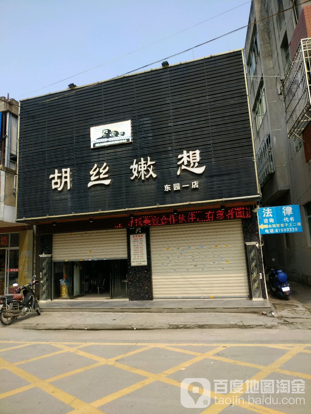 胡丝嫩想(东园店)