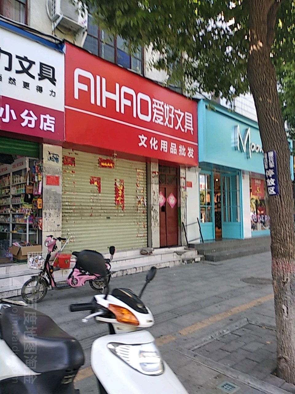 爱好文具(中华路店)