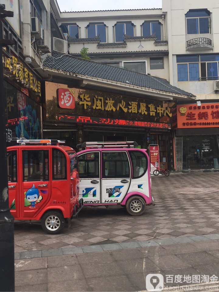 华闽放心酒展售中心