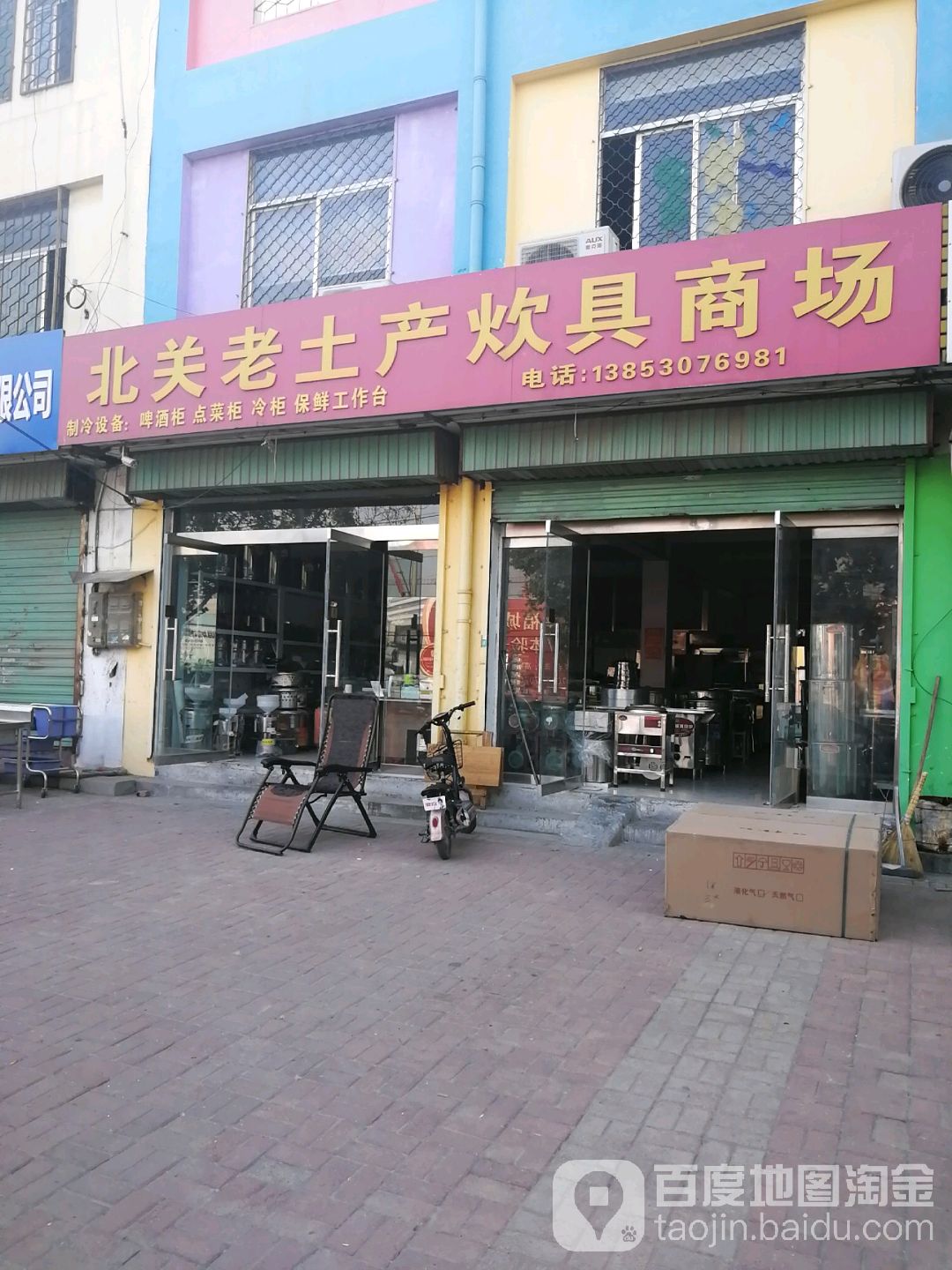 北关老土产炊具商场