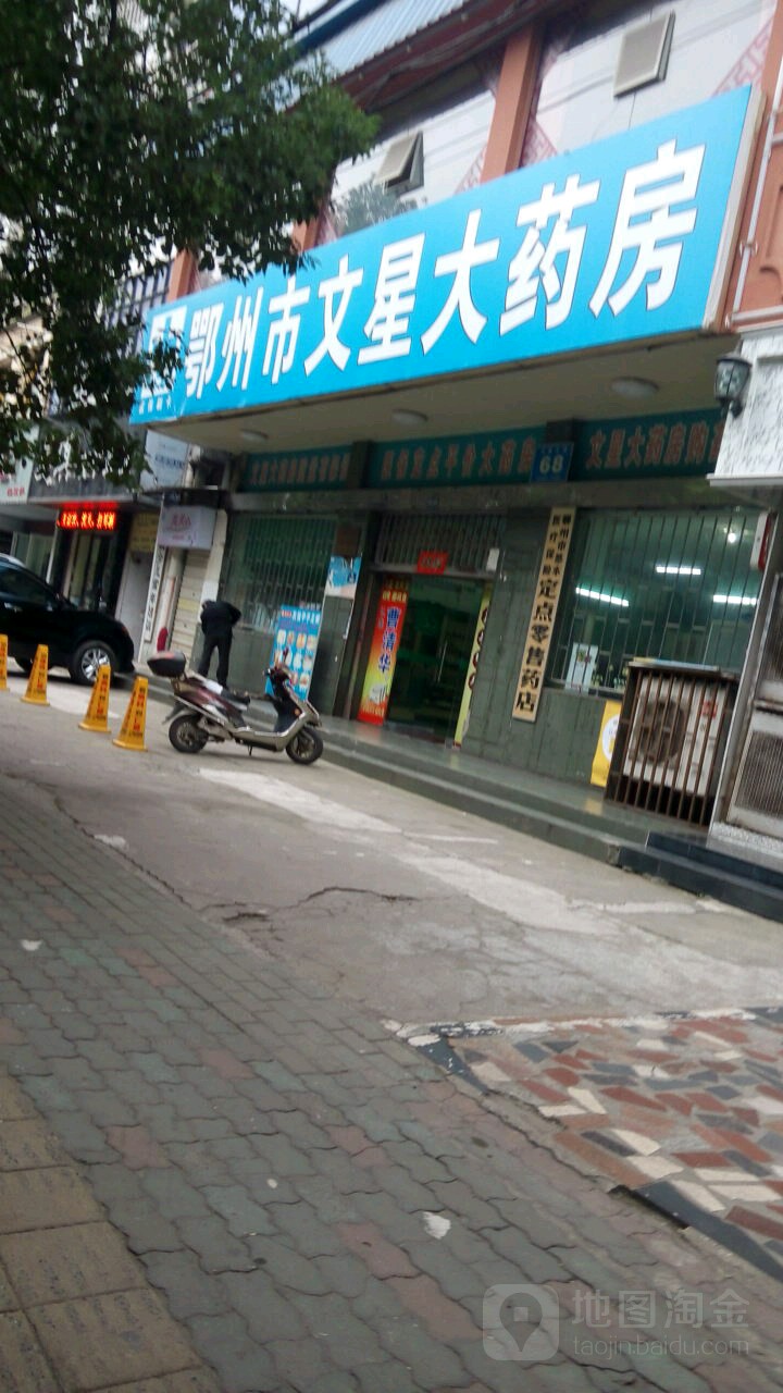 鄂州区文星大药房(文星大道店)