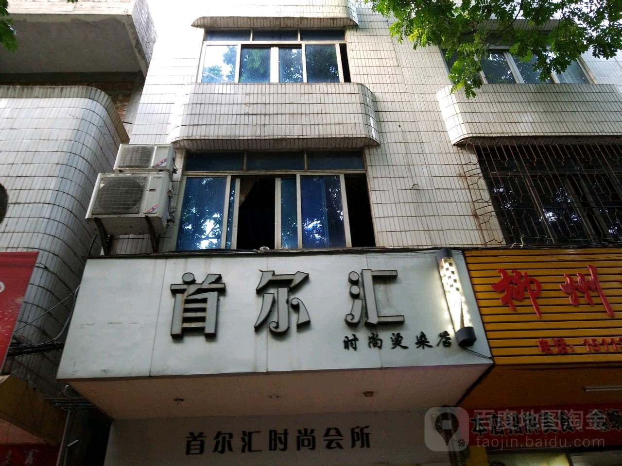 首尔汇时尚烫染店