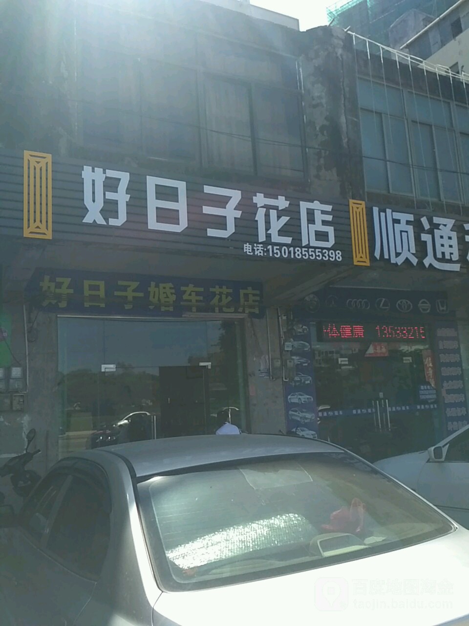 好日子婚车花店