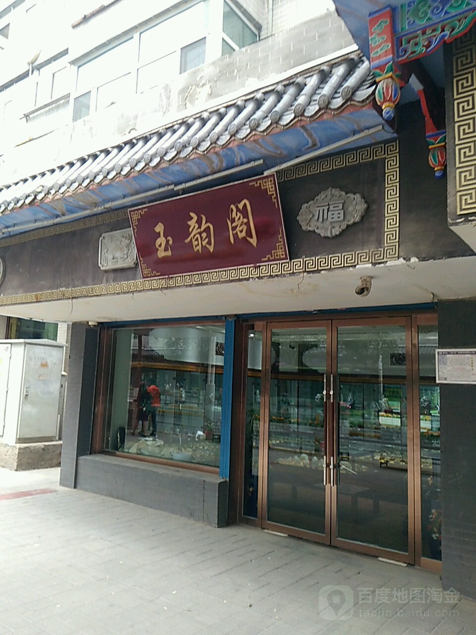 玉韵阁(南关街店)