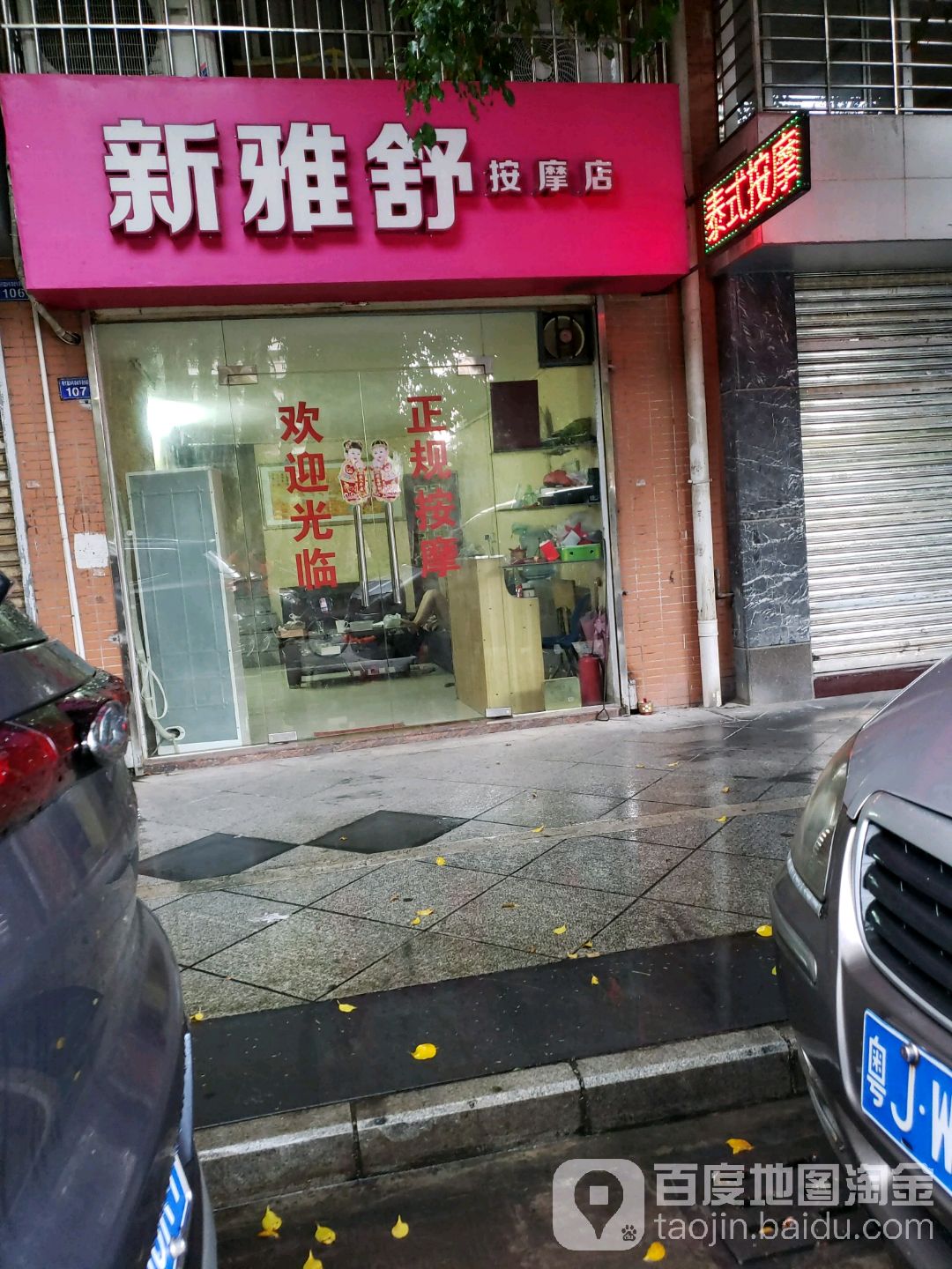 新雅舒按摩店