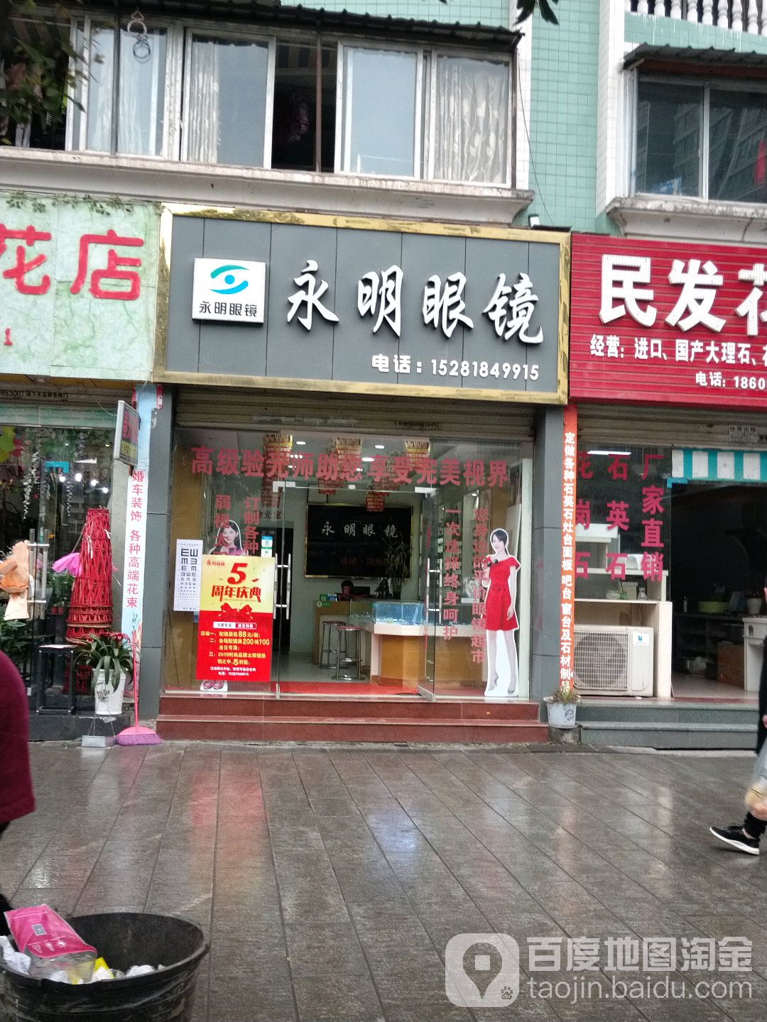 永明眼镜(升华苑店)