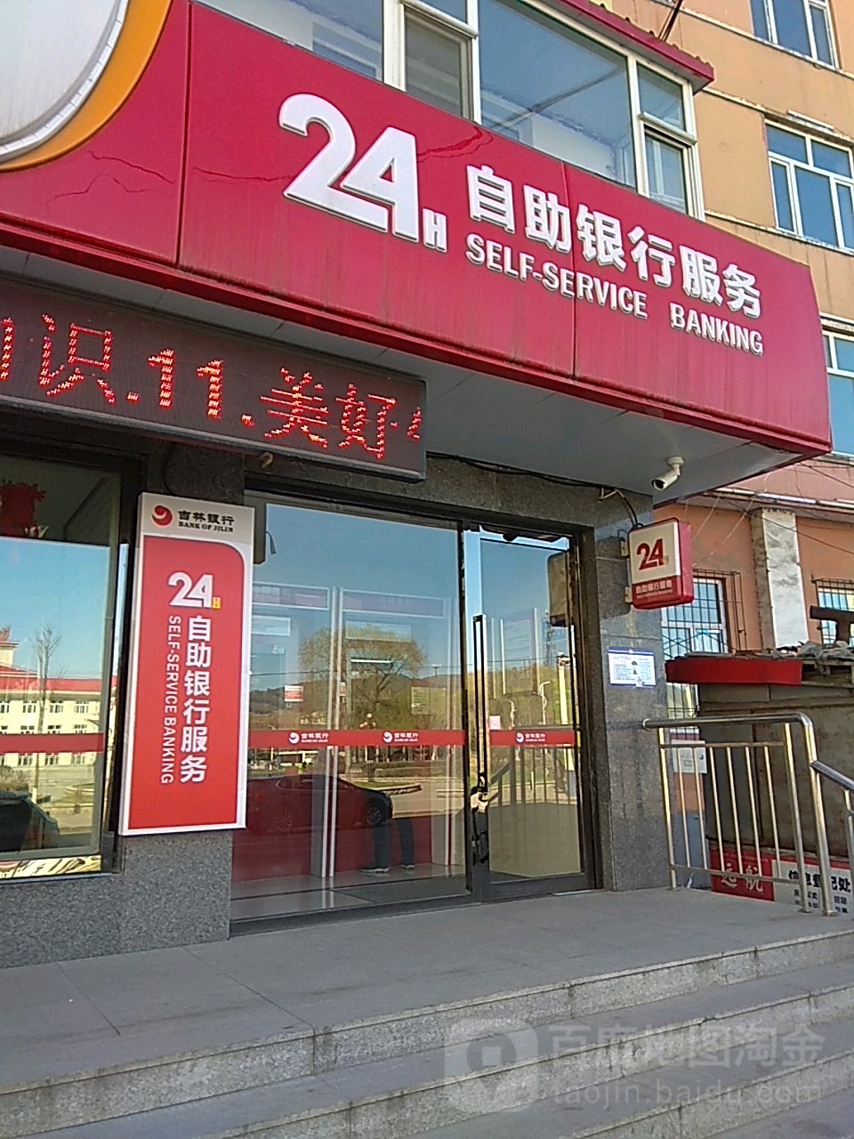 吉林銀行24小時自助銀行(白山江北儲蓄所)